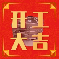 福澤機(jī)械開(kāi)工大吉——祝大家新年快樂(lè)！