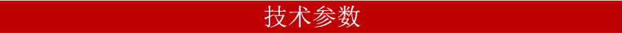 技術參數(shù)900